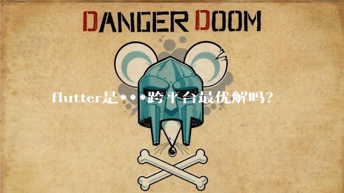flutter是***跨平台最优解吗？