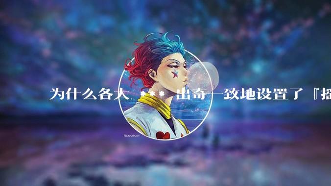 为什么各大 *** 出奇一致地设置了『摇一摇开屏广告』？如何关闭常用 *** 的这些广告？