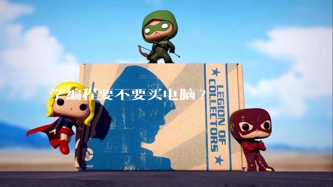 学编程要不要买电脑?