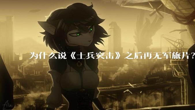 为什么说《士兵突击》之后再无军旅片？