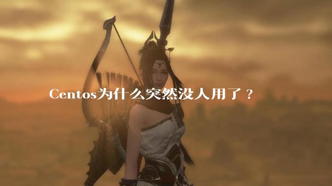 Centos为什么突然没人用了?