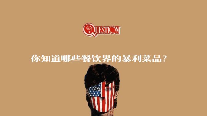 你知道哪些餐饮界的暴利菜品？