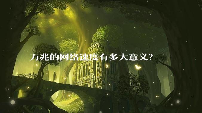 万兆的网络速度有多大意义？