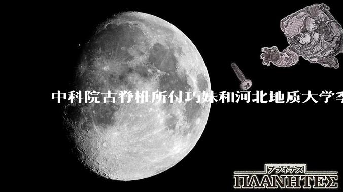 中科院古脊椎所付巧妹和河北地质大学季强发表顶刊，表明哈尔滨龙人属于丹尼索瓦人，这一发现有什么意义？
