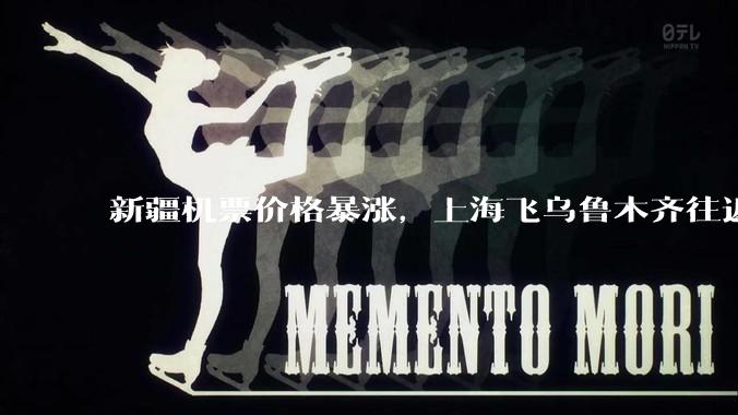 新疆机票价格暴涨，上海飞乌鲁木齐往返超 6000 元，为什么旅游旺季还没到价格就飞涨？新疆旅游有多火？