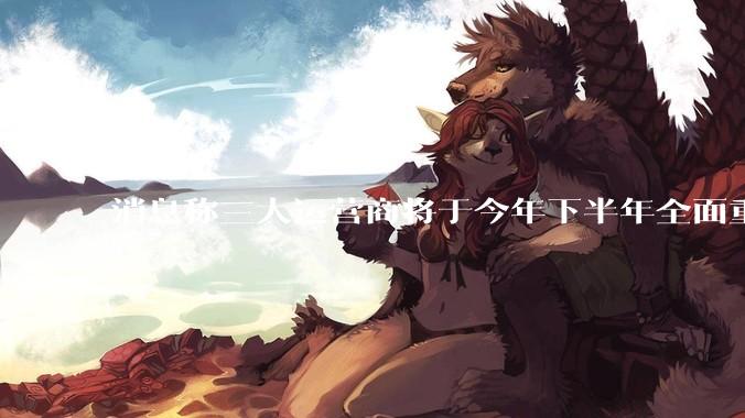 消息称三大运营商将于今年下半年全面重启eSIM，eSIM有哪些好处？为何此前暂停这一业务？