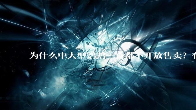 为什么中大型鹦鹉一直都不开放售卖？有哪些原因呢?