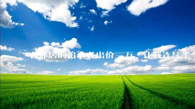 有邻居的追求者出价三万，让我连续半个月每天找个女朋友晚上弄点动静，我该答应吗？