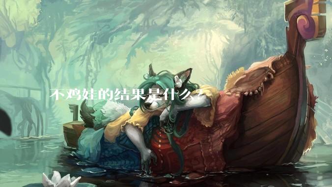 不鸡娃的结果是什么？