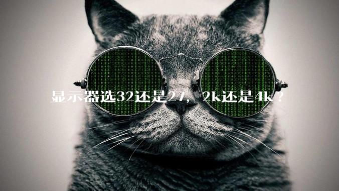 显示器选32还是27，2k还是4k?