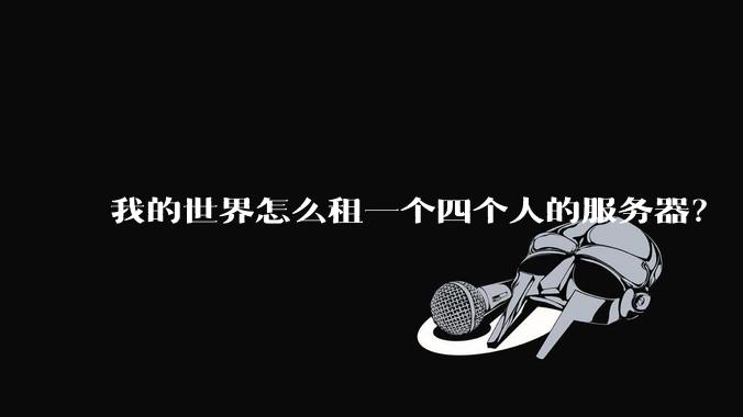 我的世界怎么租一个四个人的服务器？