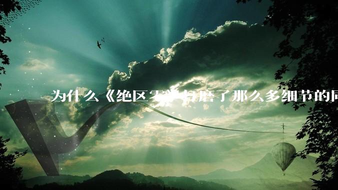 为什么《绝区零》打磨了那么多细节的同时，却有一个灾难性的UI设计？